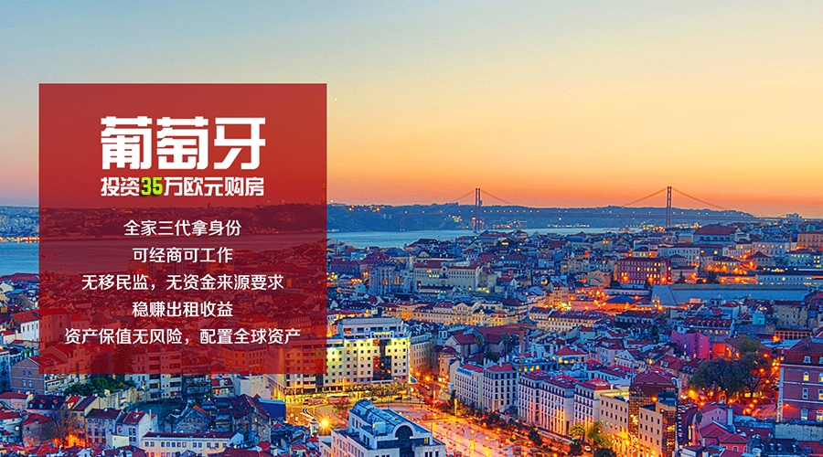 葡萄牙黃金簽證