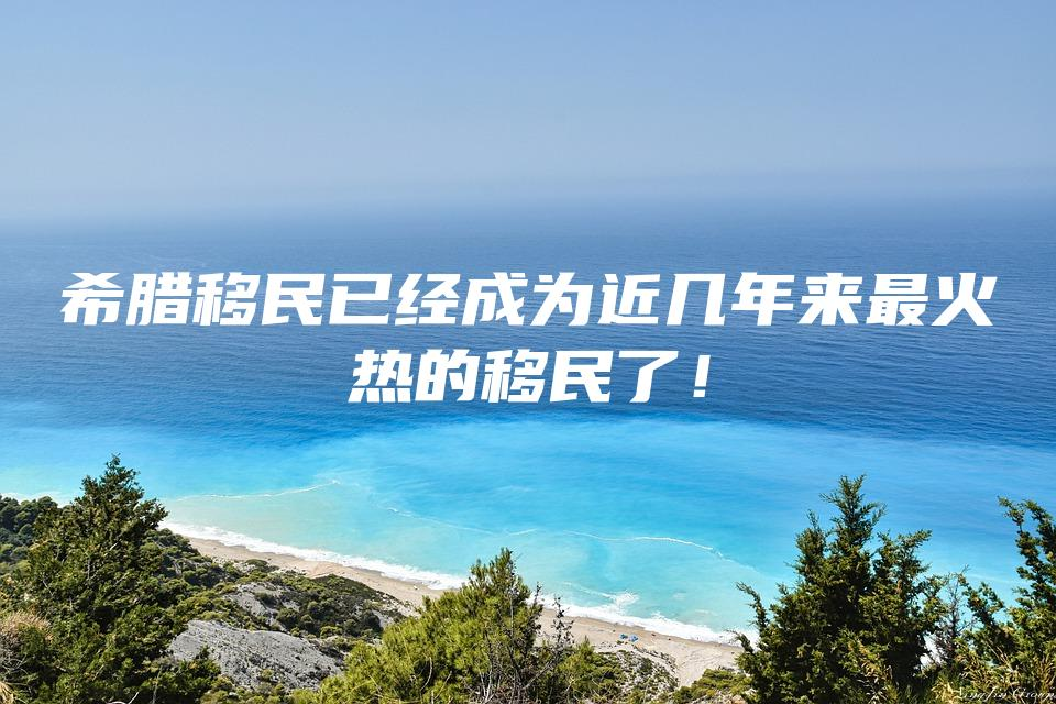 移民希臘